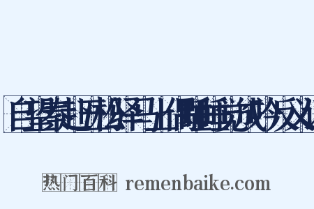 自望秦赴五松驿马上偶睡睡觉成吟反义词是什么意思的图片